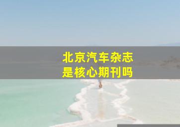 北京汽车杂志是核心期刊吗