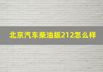 北京汽车柴油版212怎么样