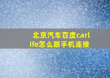 北京汽车百度carlife怎么跟手机连接