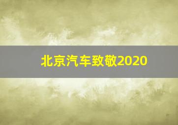 北京汽车致敬2020