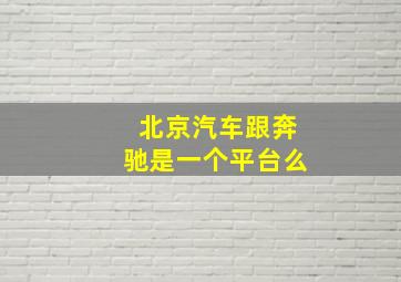 北京汽车跟奔驰是一个平台么