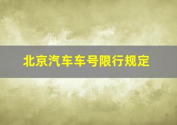 北京汽车车号限行规定