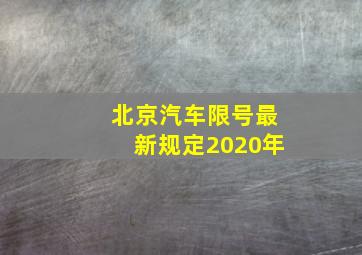 北京汽车限号最新规定2020年