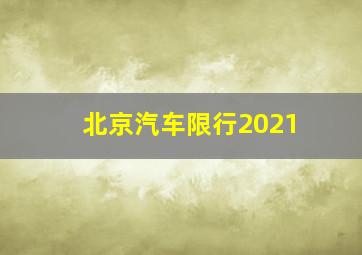 北京汽车限行2021