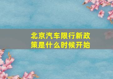 北京汽车限行新政策是什么时候开始