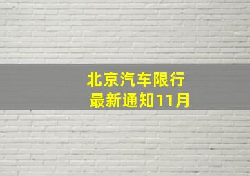 北京汽车限行最新通知11月