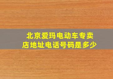 北京爱玛电动车专卖店地址电话号码是多少