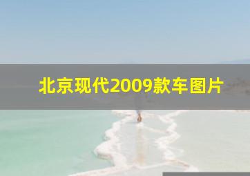 北京现代2009款车图片