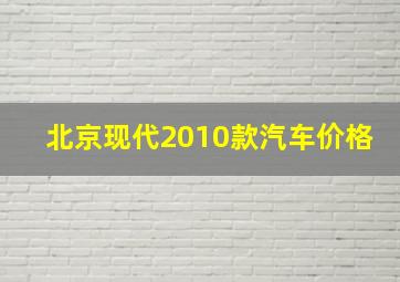 北京现代2010款汽车价格