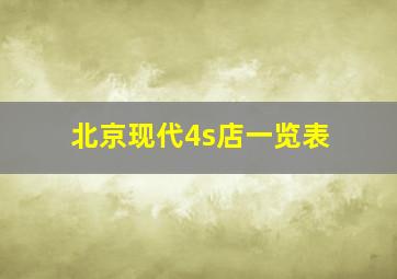 北京现代4s店一览表