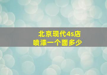 北京现代4s店喷漆一个面多少