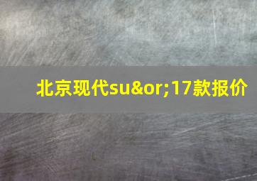 北京现代su∨17款报价