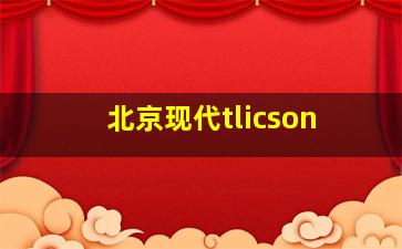 北京现代tlicson