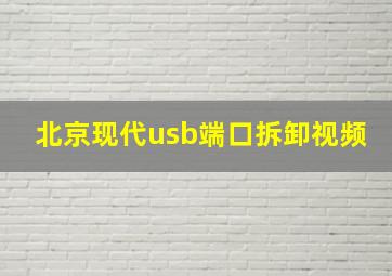 北京现代usb端口拆卸视频