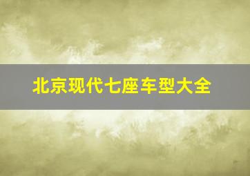 北京现代七座车型大全