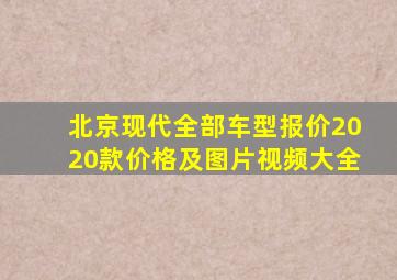 北京现代全部车型报价2020款价格及图片视频大全