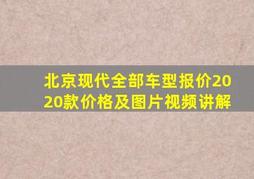 北京现代全部车型报价2020款价格及图片视频讲解