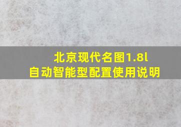 北京现代名图1.8l自动智能型配置使用说明