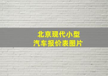 北京现代小型汽车报价表图片