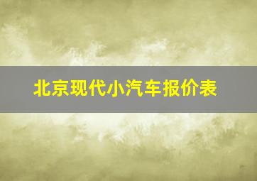 北京现代小汽车报价表