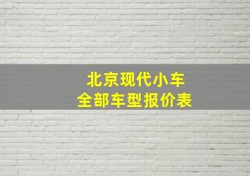 北京现代小车全部车型报价表