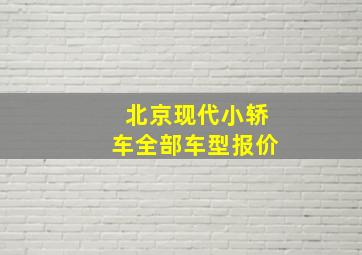 北京现代小轿车全部车型报价