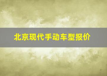 北京现代手动车型报价