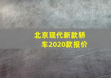 北京现代新款轿车2020款报价