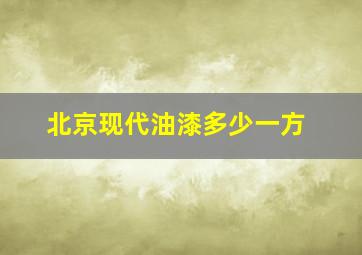 北京现代油漆多少一方