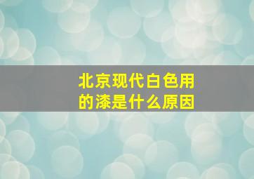 北京现代白色用的漆是什么原因