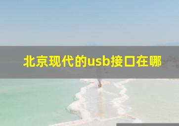 北京现代的usb接口在哪