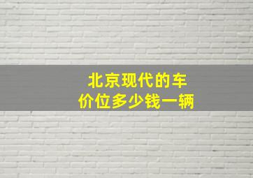 北京现代的车价位多少钱一辆