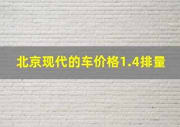 北京现代的车价格1.4排量