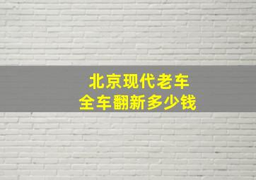 北京现代老车全车翻新多少钱