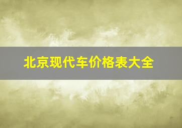 北京现代车价格表大全