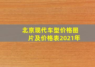 北京现代车型价格图片及价格表2021年