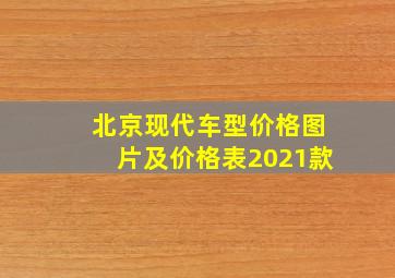 北京现代车型价格图片及价格表2021款