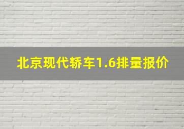 北京现代轿车1.6排量报价