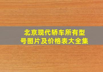 北京现代轿车所有型号图片及价格表大全集