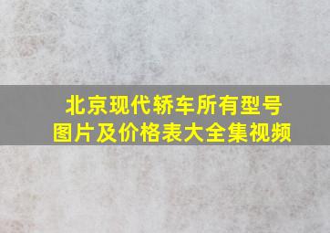 北京现代轿车所有型号图片及价格表大全集视频