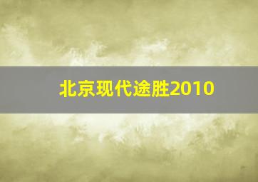 北京现代途胜2010