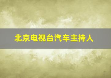 北京电视台汽车主持人