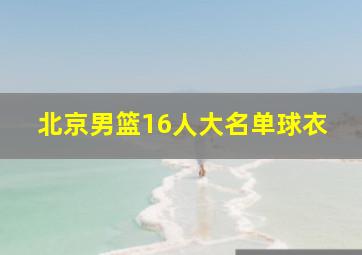 北京男篮16人大名单球衣