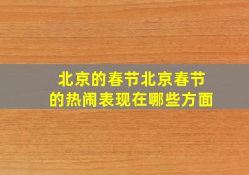 北京的春节北京春节的热闹表现在哪些方面