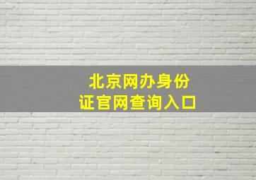 北京网办身份证官网查询入口