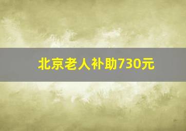 北京老人补助730元