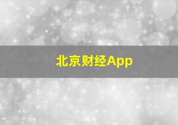 北京财经App