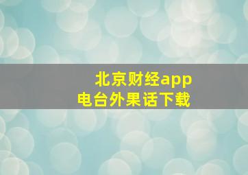 北京财经app电台外果话下载