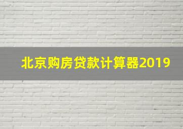 北京购房贷款计算器2019