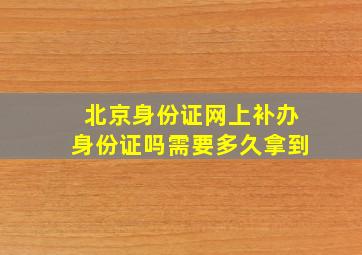 北京身份证网上补办身份证吗需要多久拿到